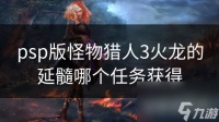 psp版怪物猎人3火龙的延髓哪个任务获取