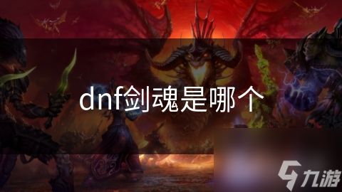 dnf剑魂是哪个