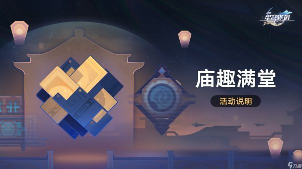 崩坏星穹铁道庙趣满堂怎么玩