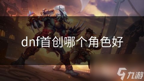 dnf首创哪个角色好