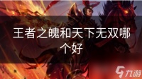 王者之魄和天下无双哪个好