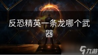 反恐精英一条龙哪个武器