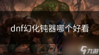dnf幻化钝器哪个好看