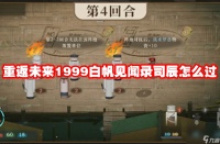 重返未来1999白帆见闻录司辰怎么过