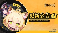 《第四纪元》9月29日维护更新公告