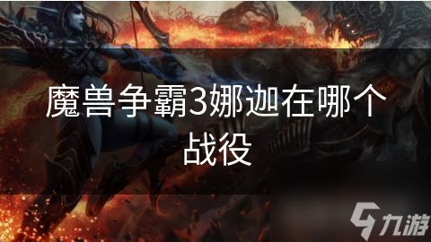 魔兽争霸3娜迦在哪个战役