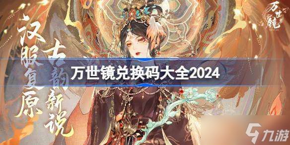 万世镜兑换码分享 万世镜兑换码大全2024