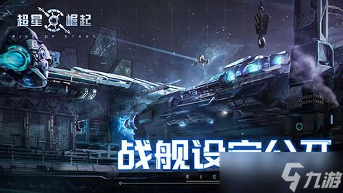 自由策略星战手游《超星崛起》公布战舰设定