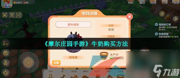 <a id='link_pop' class='keyword-tag' href='https://www.9game.cn/moerzhuangyuan1/'>摩尔庄园手游</a>牛奶购买方法