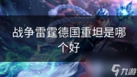 战争雷霆德国重坦是哪个好