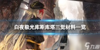 白夜极光库斯库塔三觉材料介绍库斯库塔精三材料