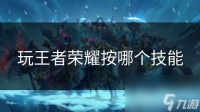 玩王者荣耀按哪个技能