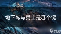 地下城与勇士是哪个键
