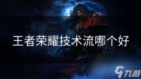 王者荣耀技术流哪个好