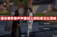 逆水寒手游声声侯归人间任务怎么完成