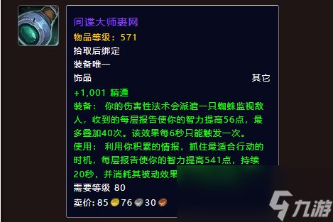 魔兽世界11.0奶萨饰品选什么