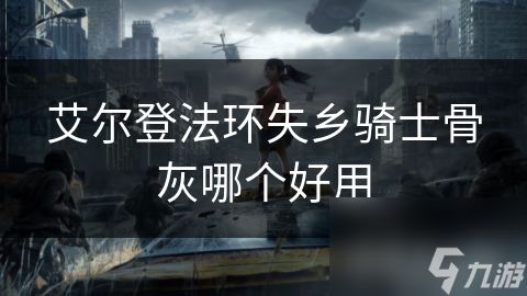 艾尔登法环失乡骑士骨灰哪个好用