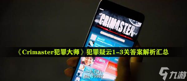 《Crimaster犯罪大师》犯罪疑云1-3关答案解析汇总