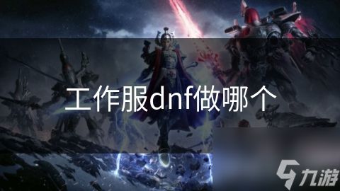 工作服dnf做哪个