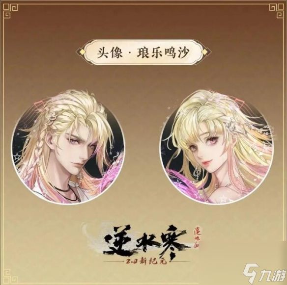 《逆水寒》稀有发型琅乐鸣沙获得方法