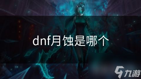 dnf月蚀是哪个