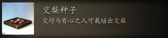 黑神话悟空交梨种子在哪里刷 交梨种子获取地点指南