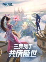 《斗罗大陆：猎魂世界》蓝银起舞 共庆盛世！