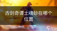 古剑奇谭土魂砂在哪个在哪里