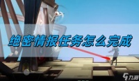 归龙潮绝密情报任务怎么完成 绝密情报任务完成方法