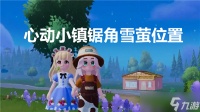 心动小镇锯角雪萤在哪里在哪