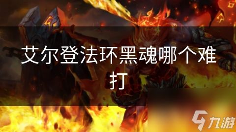 艾尔登法环黑魂哪个难打