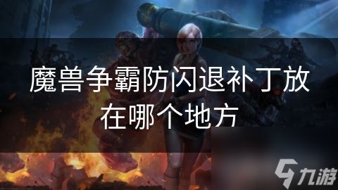 魔兽争霸防闪退补丁放在哪个地方