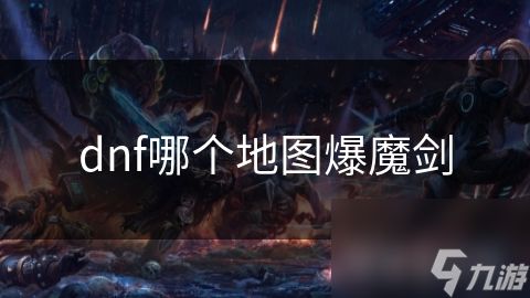 dnf哪个地图爆魔剑