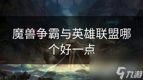 魔兽争霸与英雄联盟哪个好一点