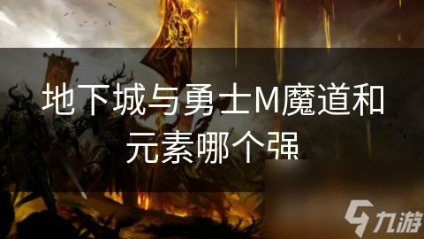 地下城与勇士M魔道和元素哪个强