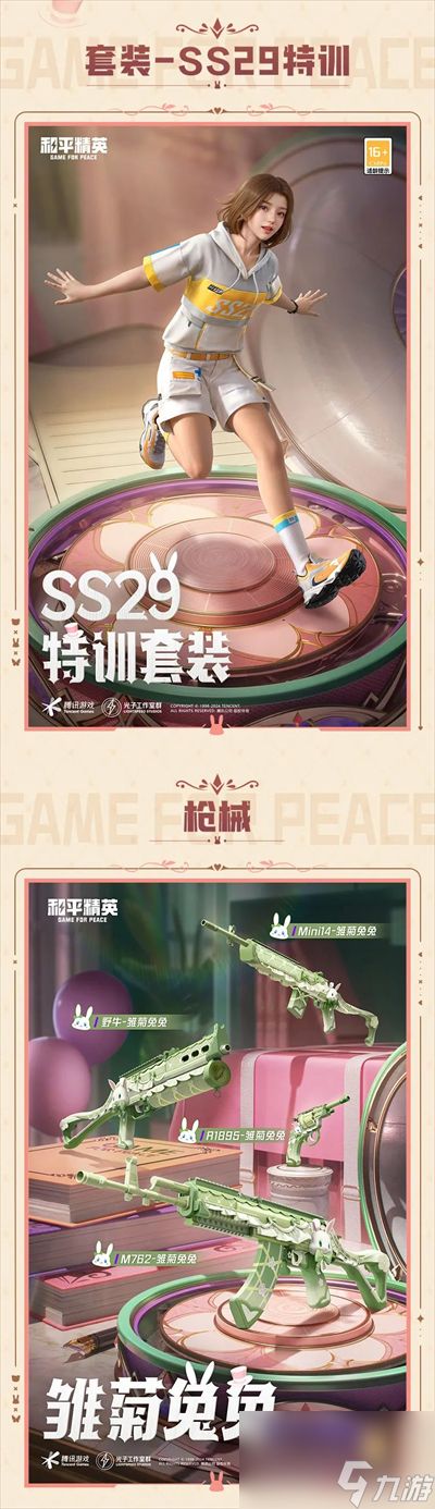 《和平精英》SS29赛季新上线了什么皮肤