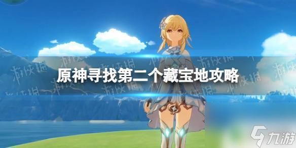 原神第二地图怎么开 《原神》寻找第二个藏宝地具体位置攻略