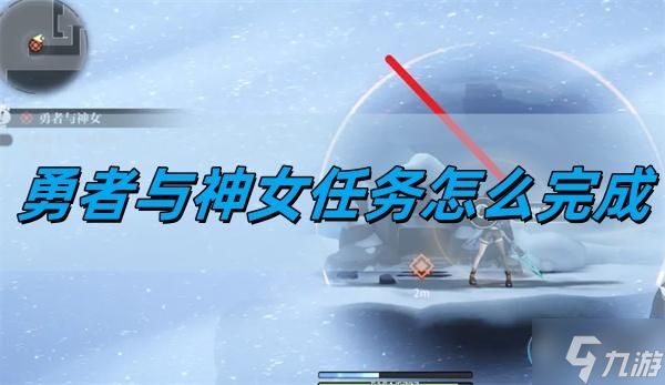 <a id='link_pop' class='keyword-tag' href='https://www.9game.cn/guilongchao/'>归龙潮</a>勇者与神女任务怎么完成-勇者与神女任务完成方法