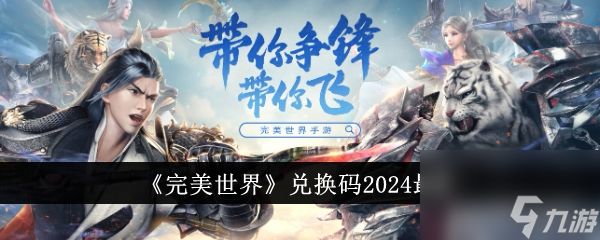 完美世界兑换码2024最新