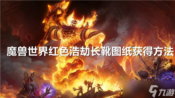 魔兽世界红色浩劫长靴图纸怎么获得