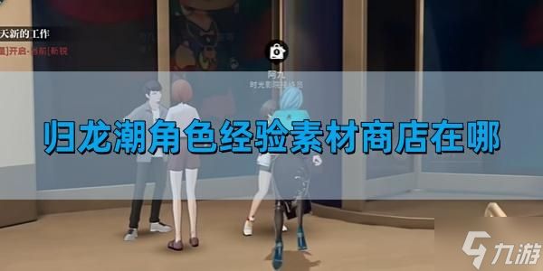 <a id='link_pop' class='keyword-tag' href='https://www.9game.cn/guilongchao/'>归龙潮</a>角色经验素材商店怎么去-角色经验素材商店位置介绍