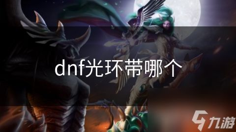 dnf光环带哪个