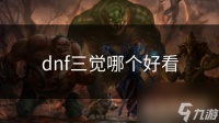 dnf三觉哪个好看