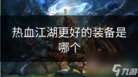 热血江湖更好的装备是哪个