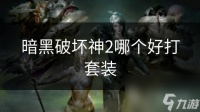 暗黑破坏神2哪个好打套装