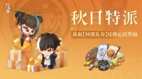 速来！参与「秋日特派」轻松兑换游戏奖励