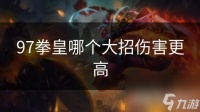 97拳皇哪个大招伤害更高