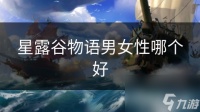 星露谷物语男女性哪个好