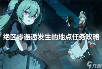绝区零邂逅发生的地点任务怎么做