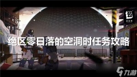 绝区零日落的空洞时任务怎么做